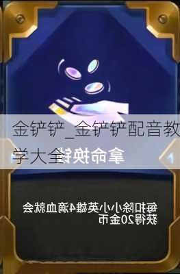 金铲铲_金铲铲配音教学大全