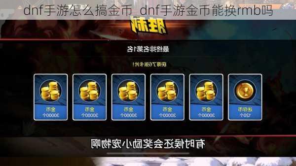 dnf手游怎么搞金币_dnf手游金币能换rmb吗