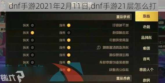 dnf手游2021年2月11日,dnf手游21层怎么打