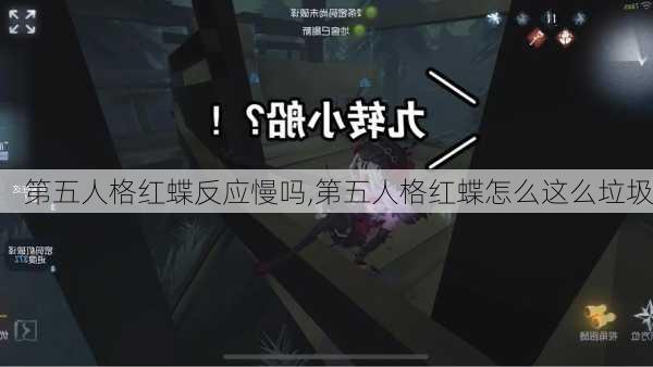 第五人格红蝶反应慢吗,第五人格红蝶怎么这么垃圾