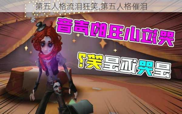 第五人格流泪狂笑,第五人格催泪