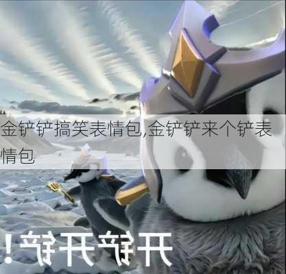 金铲铲搞笑表情包,金铲铲来个铲表情包