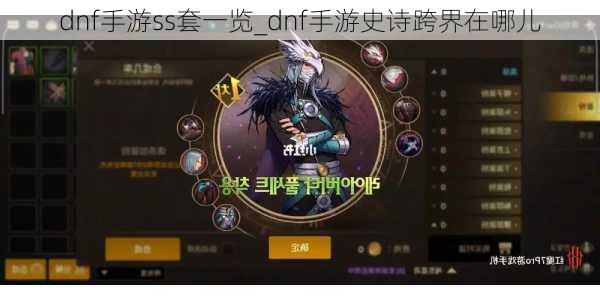 dnf手游ss套一览_dnf手游史诗跨界在哪儿