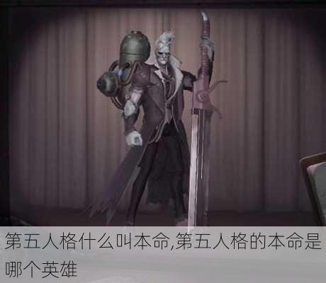 第五人格什么叫本命,第五人格的本命是哪个英雄