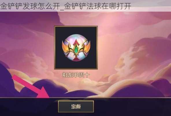 金铲铲发球怎么开_金铲铲法球在哪打开