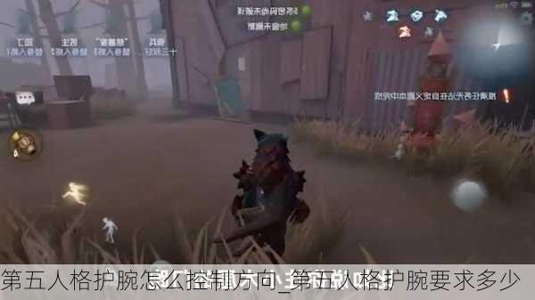 第五人格护腕怎么控制方向_第五人格护腕要求多少