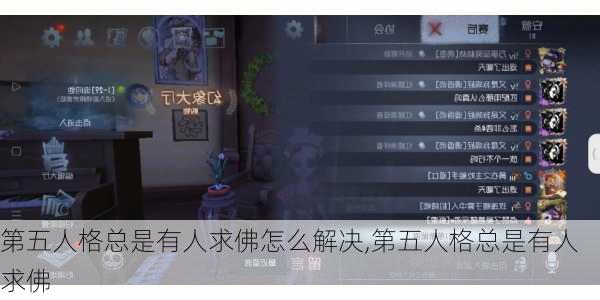 第五人格总是有人求佛怎么解决,第五人格总是有人求佛