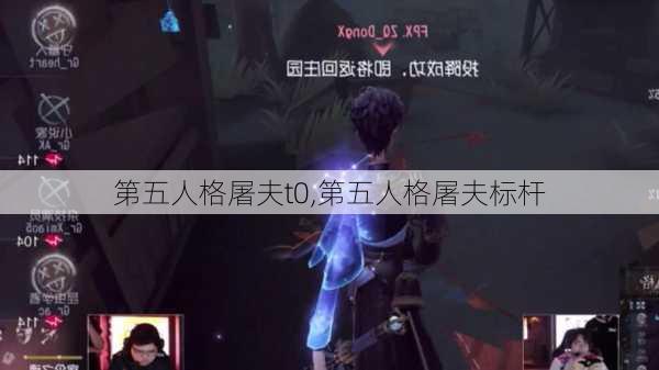 第五人格屠夫t0,第五人格屠夫标杆