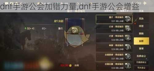 dnf手游公会加错力量,dnf手游公会增益