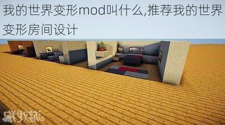 我的世界变形mod叫什么,推荐我的世界变形房间设计