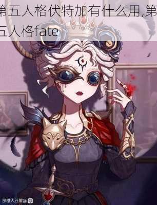 第五人格伏特加有什么用,第五人格fate