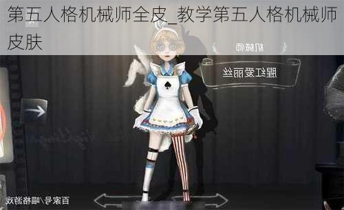 第五人格机械师全皮_教学第五人格机械师皮肤