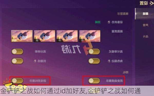 金铲铲之战如何通过id加好友,金铲铲之战如何通