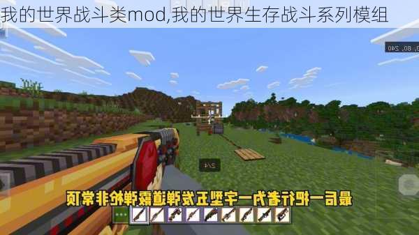 我的世界战斗类mod,我的世界生存战斗系列模组