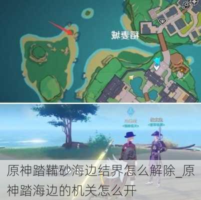 原神踏鞴砂海边结界怎么解除_原神踏海边的机关怎么开