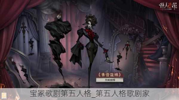 宝冢歌剧第五人格_第五人格歌剧家