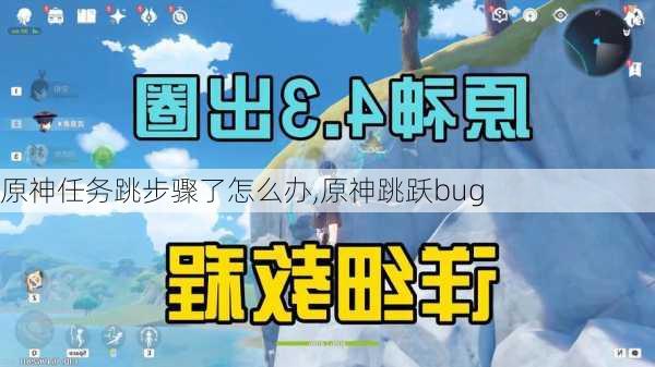 原神任务跳步骤了怎么办,原神跳跃bug