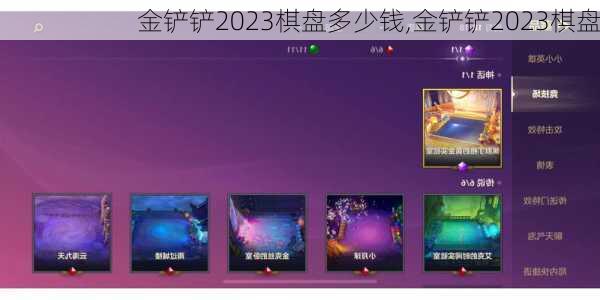 金铲铲2023棋盘多少钱,金铲铲2023棋盘