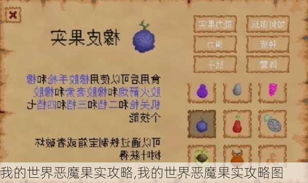 我的世界恶魔果实攻略,我的世界恶魔果实攻略图