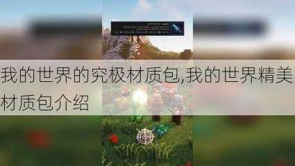 我的世界的究极材质包,我的世界精美材质包介绍