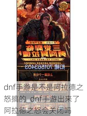 dnf手游是不是阿拉德之怒搞的_dnf手游出来了阿拉德之怒会关闭吗