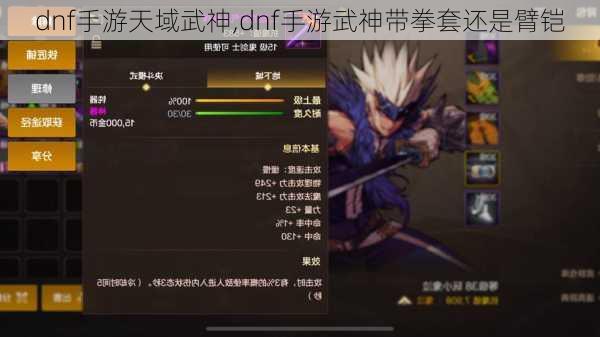 dnf手游天域武神,dnf手游武神带拳套还是臂铠