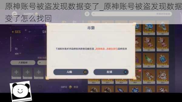原神账号被盗发现数据变了_原神账号被盗发现数据变了怎么找回