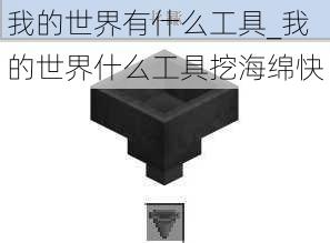 我的世界有什么工具_我的世界什么工具挖海绵快