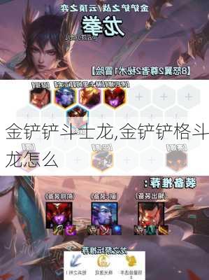 金铲铲斗士龙,金铲铲格斗龙怎么