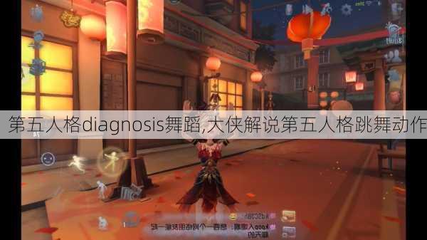 第五人格diagnosis舞蹈,大侠解说第五人格跳舞动作