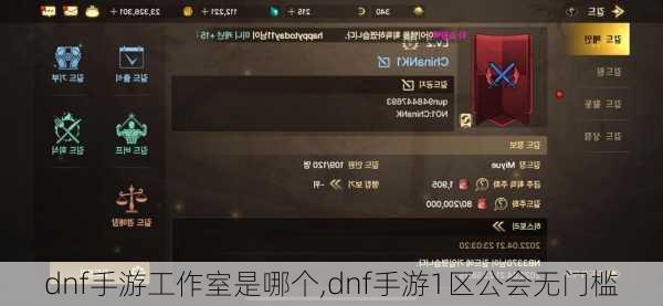 dnf手游工作室是哪个,dnf手游1区公会无门槛