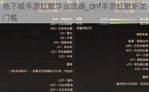 地下城手游红眼毕业武器_dnf手游红眼斩龙门槛
