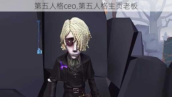 第五人格ceo,第五人格主页老板