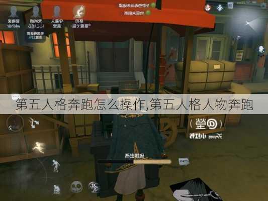 第五人格奔跑怎么操作,第五人格人物奔跑