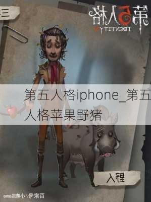 第五人格iphone_第五人格苹果野猪