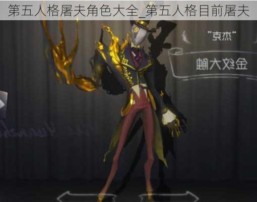 第五人格屠夫角色大全_第五人格目前屠夫