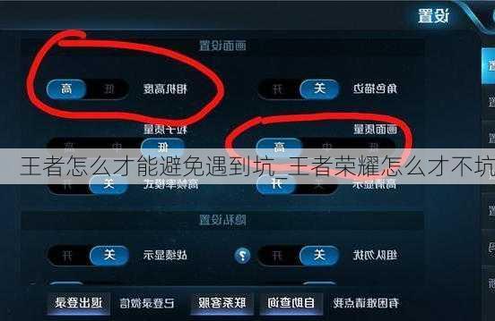 王者怎么才能避免遇到坑_王者荣耀怎么才不坑