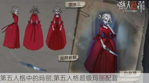 第五人格中的玛丽,第五人格超级玛丽配音