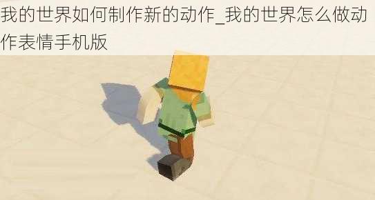 我的世界如何制作新的动作_我的世界怎么做动作表情手机版