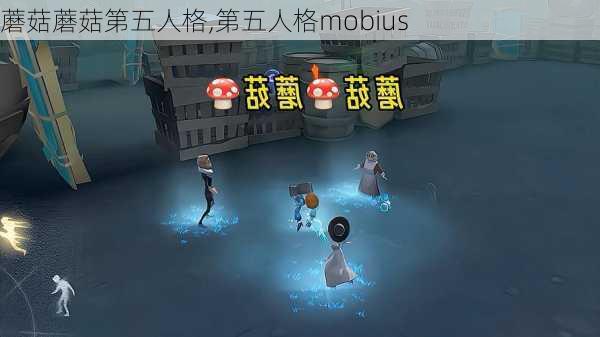 蘑菇蘑菇第五人格,第五人格mobius