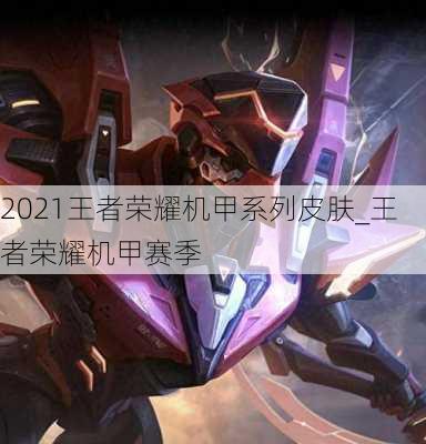 2021王者荣耀机甲系列皮肤_王者荣耀机甲赛季