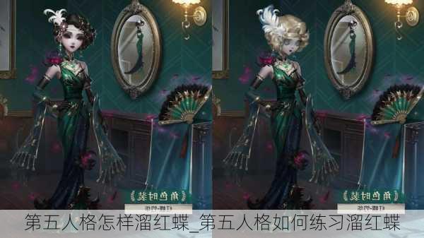 第五人格怎样溜红蝶_第五人格如何练习溜红蝶