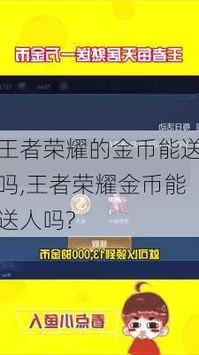 王者荣耀的金币能送吗,王者荣耀金币能送人吗?