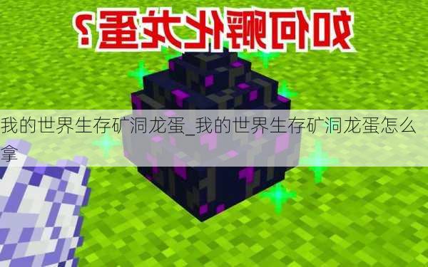 我的世界生存矿洞龙蛋_我的世界生存矿洞龙蛋怎么拿