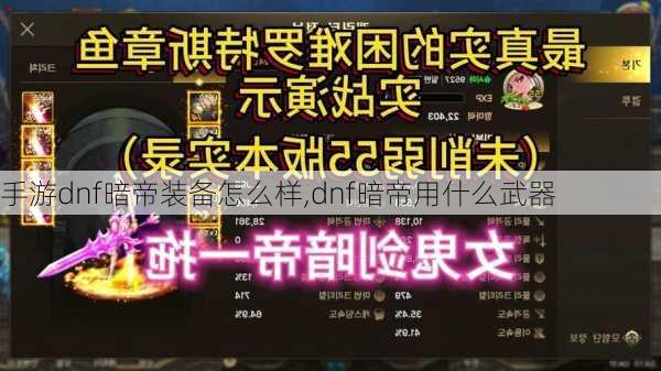 手游dnf暗帝装备怎么样,dnf暗帝用什么武器