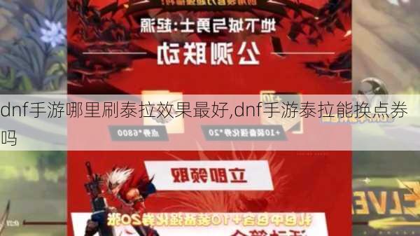 dnf手游哪里刷泰拉效果最好,dnf手游泰拉能换点券吗