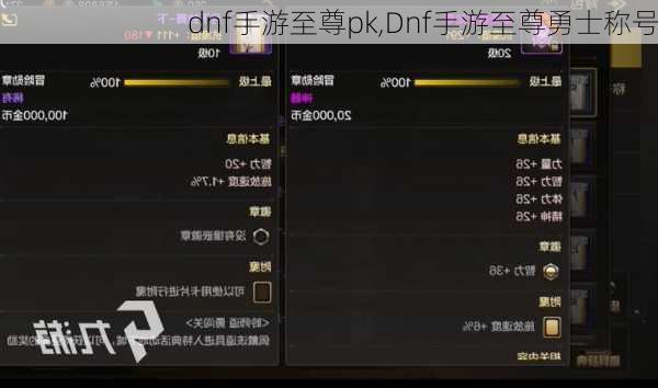 dnf手游至尊pk,Dnf手游至尊勇士称号