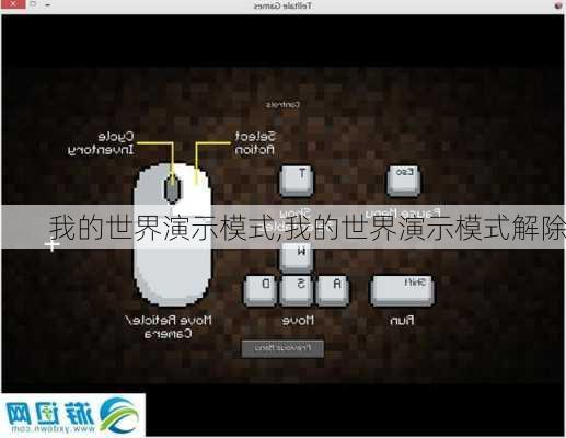 我的世界演示模式,我的世界演示模式解除