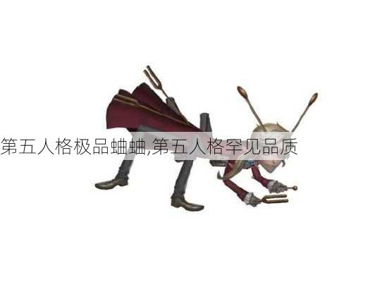 第五人格极品蛐蛐,第五人格罕见品质