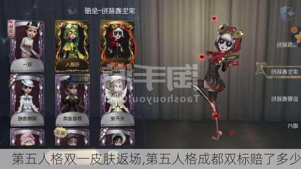 第五人格双一皮肤返场,第五人格成都双标赔了多少